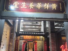 -黄祥华养生堂·炖汤·营养蒸饭(岭南天地店)
