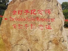-金钉子远古世界景区