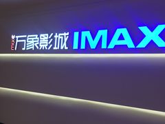 -万象影城(深圳布吉万象汇IMAX店)