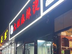 -大姐麻辣烫(莲宝中路店)