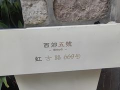 -西郊5号·Maggie 5
