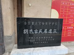 -胡氏古民居建筑