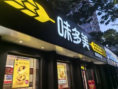 -味多美蛋糕(三元桥店)