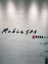 -丽妍雅集 Rubis SPA
