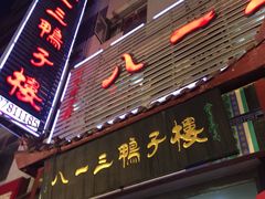 门面-六和聚传统烤鸭.天津菜(和平店)