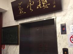 门面-燕云楼(云南路店)