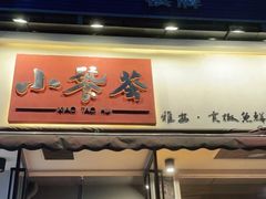 门面-小饕荟雅安贡椒鱼鲜馆(广福桥店)