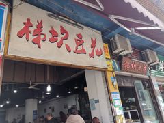 门面-梯坎豆花