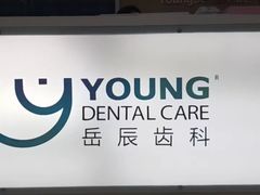 -岳辰齿科(浦东长泰店)
