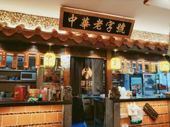 门面-邵子牙·中华老字号(定安路店)