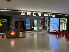 -左庭右院鲜牛肉火锅(新梅广场店)