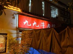 -九九牛肉馆(南山路店)