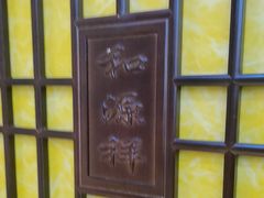 -和源祥·日照菜扛把子(万平口一店)