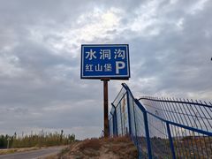 -水洞沟旅游区