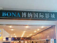 -博纳国际影城(皇庭店)