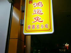 门面-鸿运兔·手撕烤兔(天府广场店)