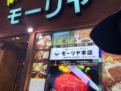 -神户牛排餐厅MOURIYA(总店)