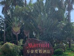 -三亚亚龙湾万豪度假酒店