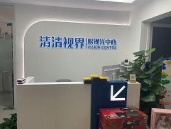 -清清博视儿童眼视光中心(角门西店)