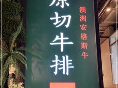 门面-曼乐辰餐厅(中庚漫游城店)