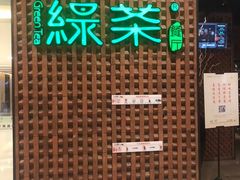 -绿茶餐厅(成都万象城店)