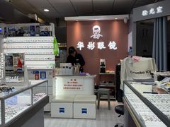-华彬眼镜专业渐进配镜(潘家园店)