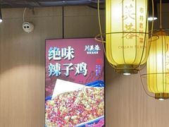 -川芙蓉·市井老川菜(长寿路店)