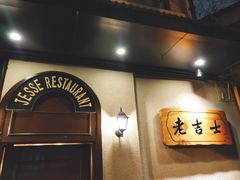 -老吉士酒家(天平路店)