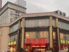 -满福隆酒楼(万绿园店)