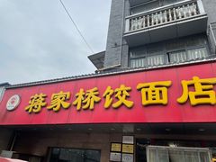 门面-蒋家桥饺面店(广陵路店)