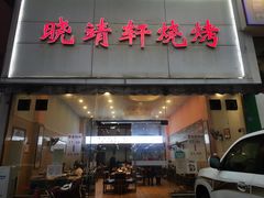 门面-晓靖轩烧烤(沙河风情店)
