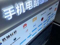 -胜灿苹果华为手机电脑维修回收(徐汇店)