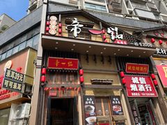 -帝一铭家宴(板塘店)
