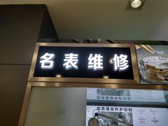 -亨凯瑞名表维修(巴黎春天店)