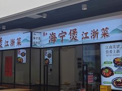 -海宁煲(庙前街店)