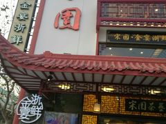 门面-宋园·金宴浙鲜馆(静安店)