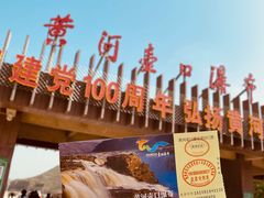 -陕西黄河壶口瀑布旅游区