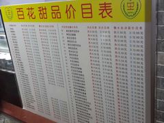 菜单-百花传统甜品店(原址店)