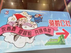 -骑鹅公社(南开大悦城店)