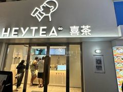 -喜茶(广州五羊邨店)
