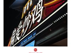 -偏爱炒鸡(老县衙店)