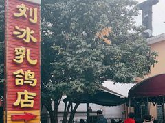 -光明刘冰乳鸽店(光明法政北路店)