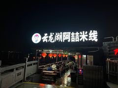 -云龙湖阿喆米线(云龙湖店)