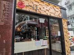 门面-一幻拉面(铜锣湾店)