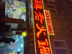 门面-东镇老火锅(长春路首店)