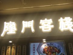门面-隆门客栈·西北小吃手工面(丰盛町商业步行街店)