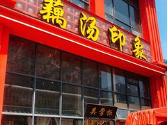 -吴掌柜·藕汤印象(南湖店)