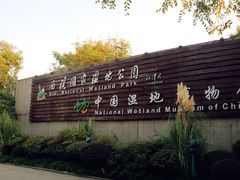 -中国湿地博物馆