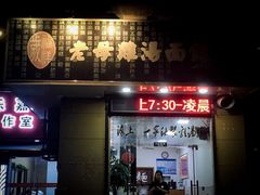 门面-岁福祥老母鸡汤面馆(阳曲路店)