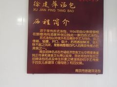 -徐建萍汤包(热河南路店)